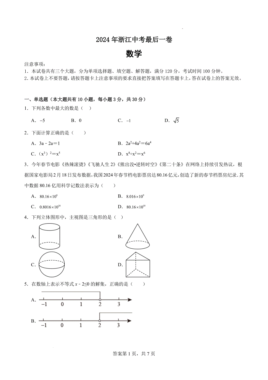 2024年浙江九年级中考数学最后一卷（含答案）_第1页