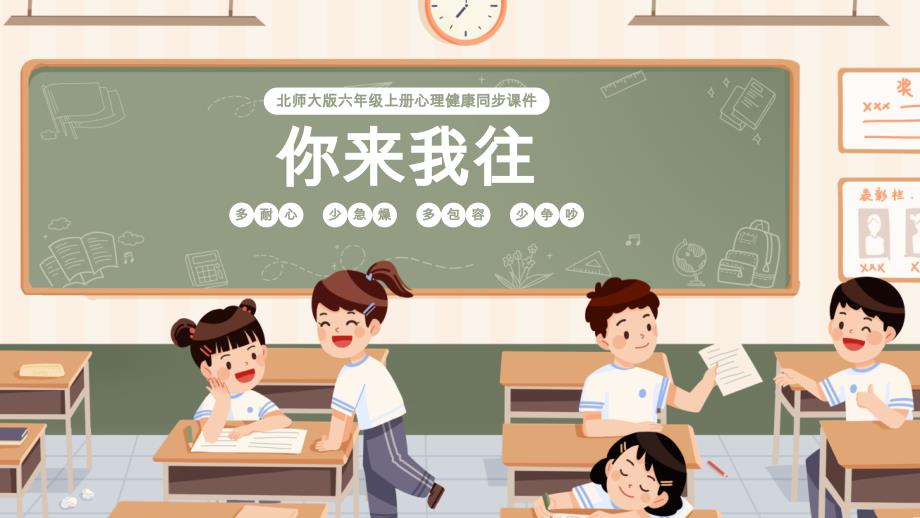 第十六课：你来我往-北师大版六年级上册心理健康课件_第1页