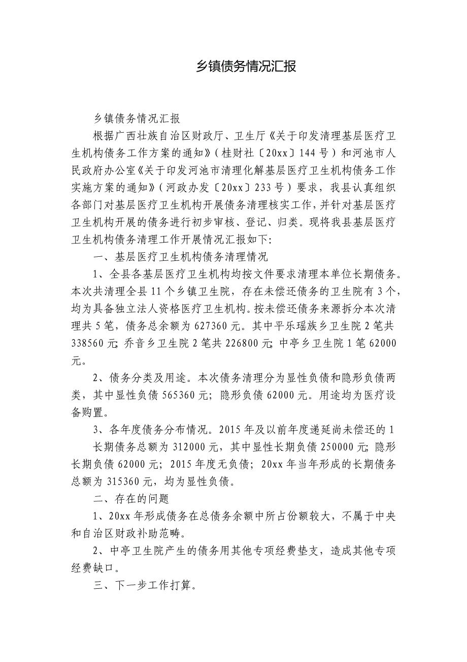 乡镇债务情况汇报_第1页