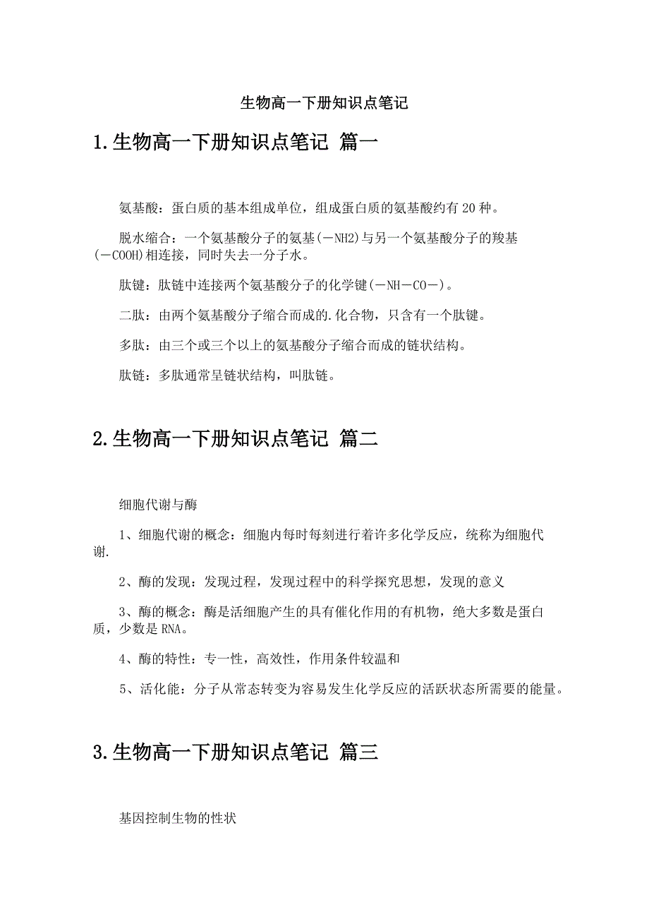 生物高一下册知识点笔记_第1页