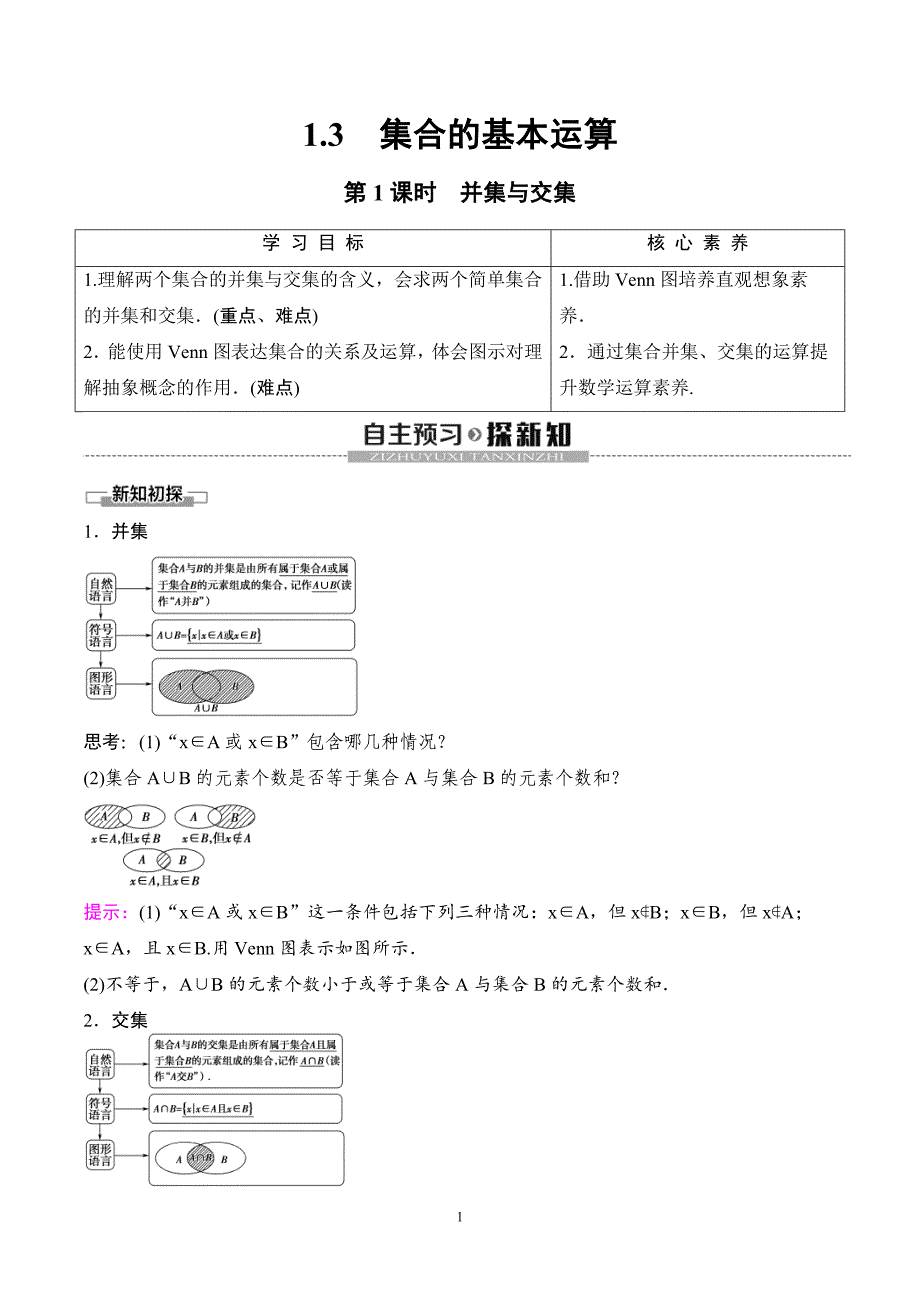 （人教A版）2024年高中数学高一暑假讲义+练习03《集合的基本运算》(教师版)_第1页