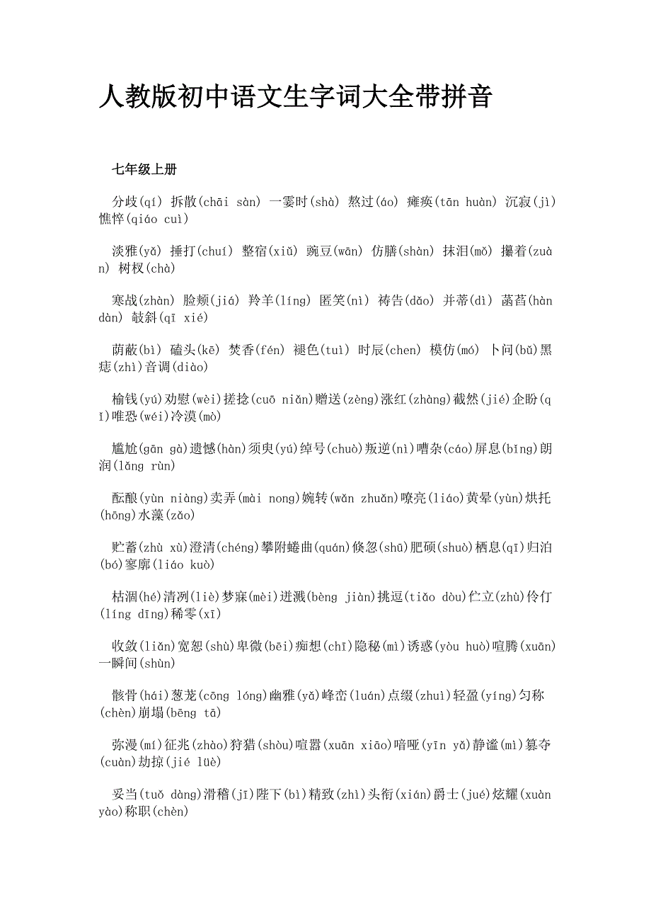 人教版初中语文生字词大全带拼音_第1页
