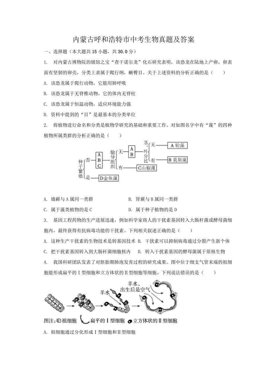 内蒙古呼和浩特市中考生物真题及答案_第1页