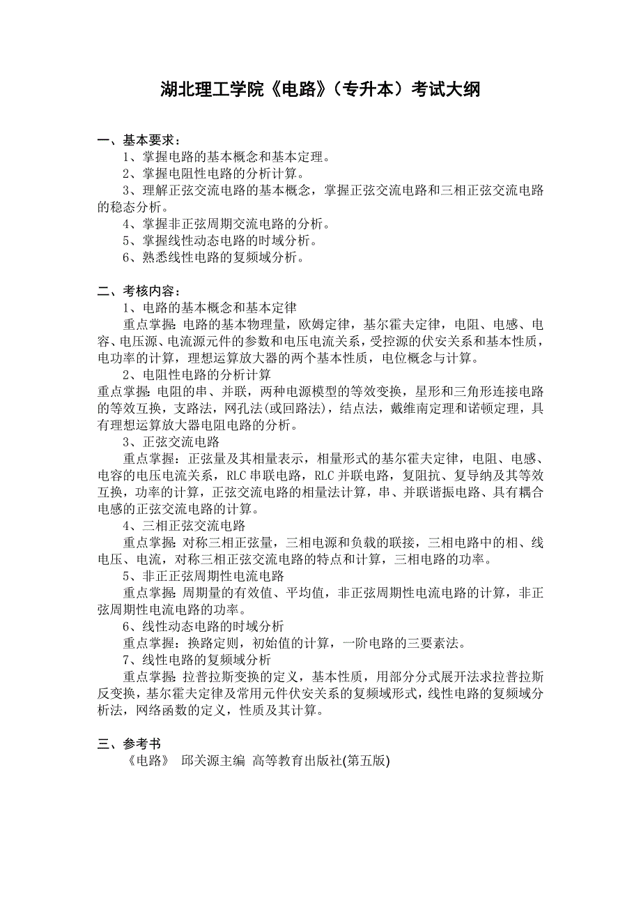 《电路》（电气工程及其自动化2019年普通专升本）考试大纲_第1页