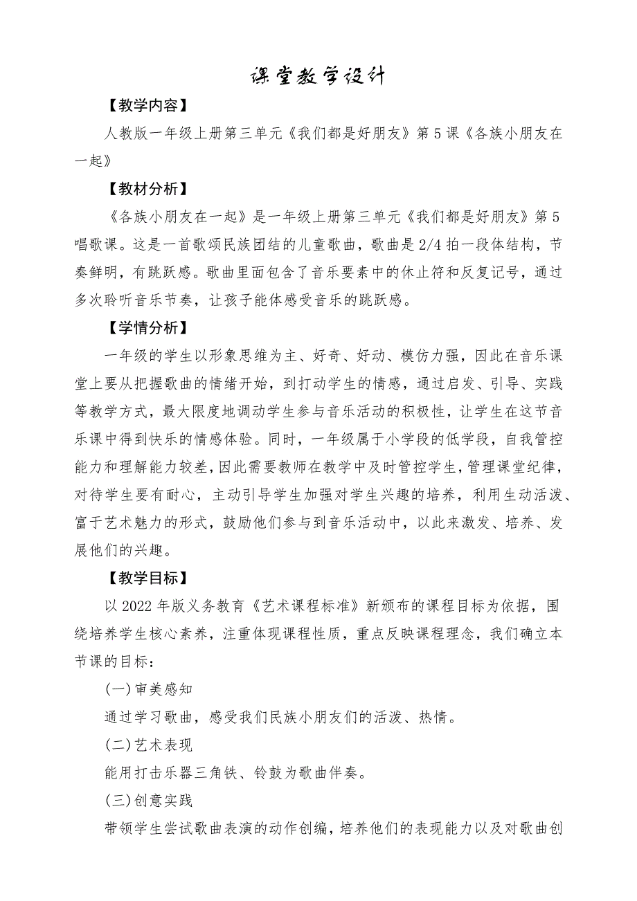 人教版音乐一年级上册《各族小朋友在一起》教案_第1页