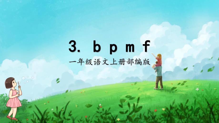 人教部编版年小学一年级语文上册《汉语拼音3《bpmf》课件_第1页
