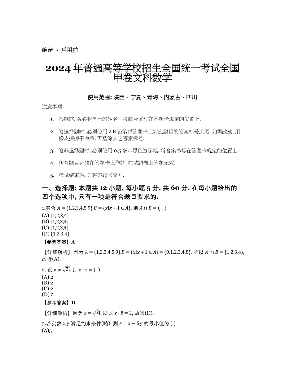 2024全国高考甲卷文科数学 (1)_第1页