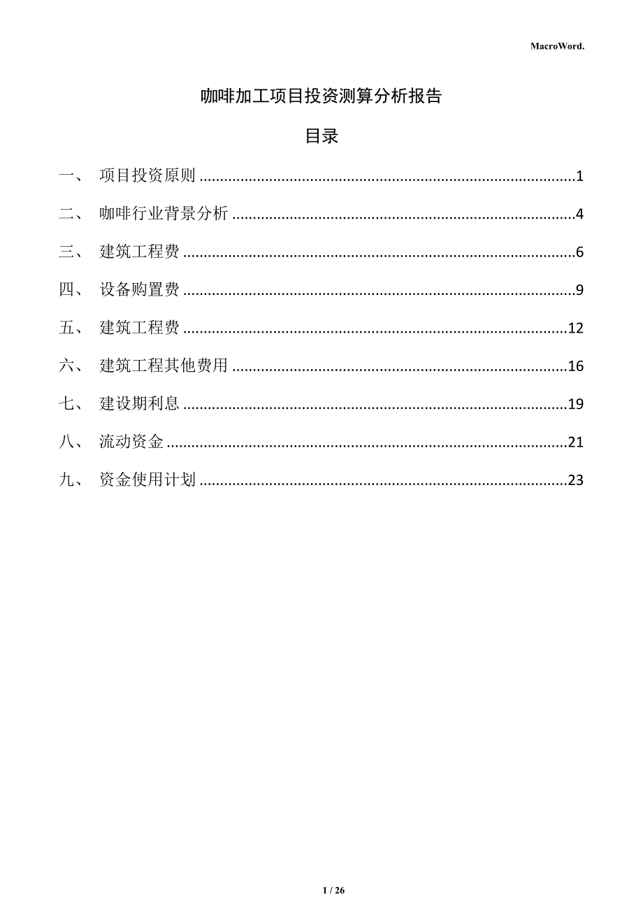 咖啡加工项目投资测算分析报告_第1页