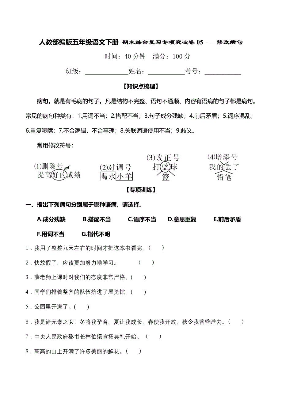 人教部编版小学五年级语文下册期末综合复习专项突破卷05——修改病句（含答案）_第1页