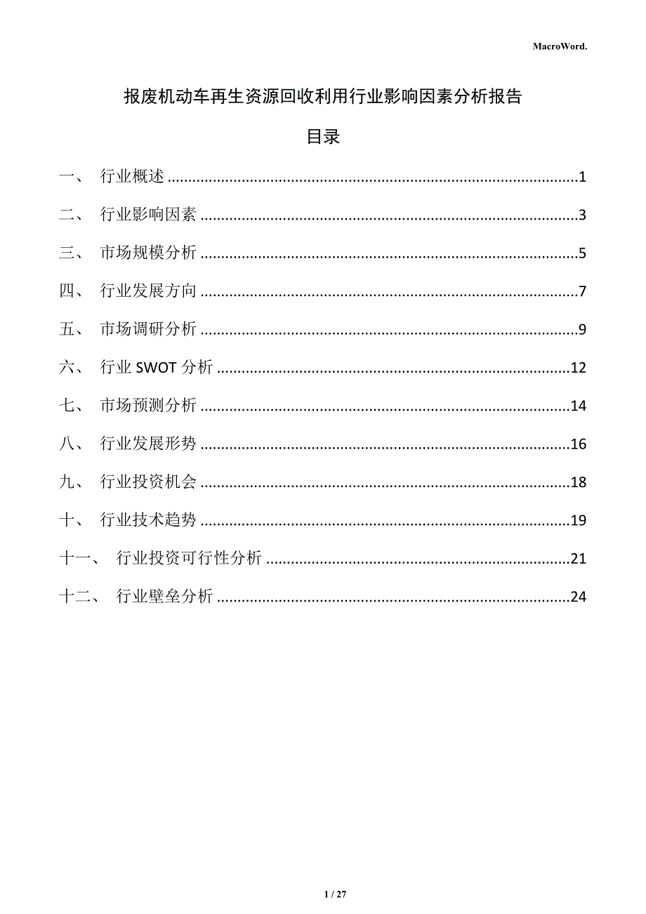 报废机动车再生资源回收利用行业影响因素分析报告_第1页