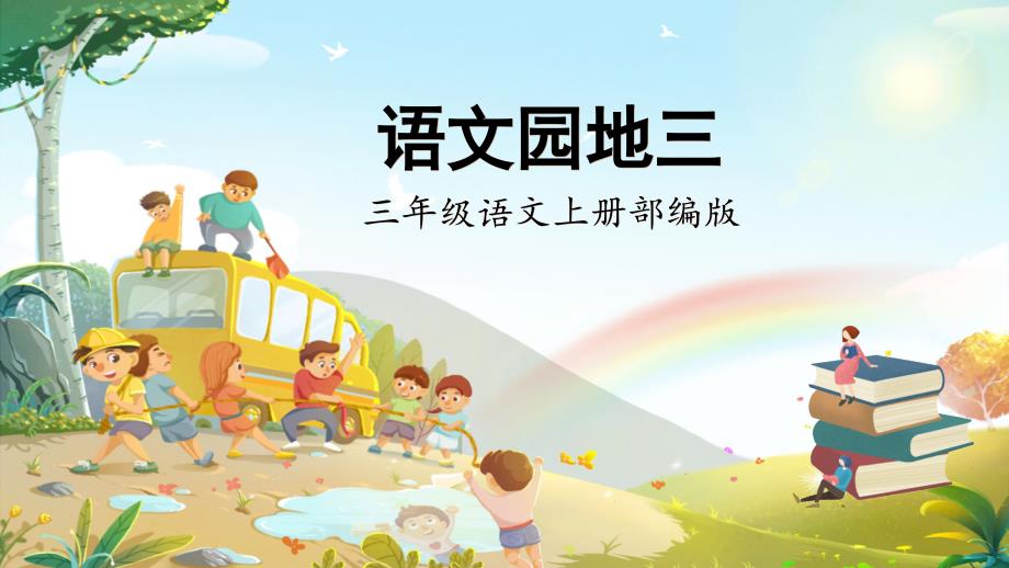 人教部编版年小学三年级语文上册第三单元《语文园地》名师教学课件_第1页