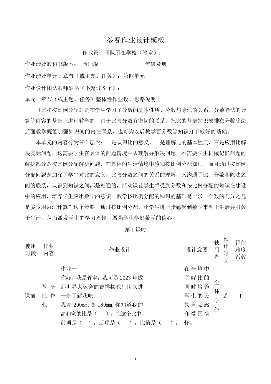 第四单元比和按比例分配（作业设计） 六年级上册数学西师大版 (1)_第1页
