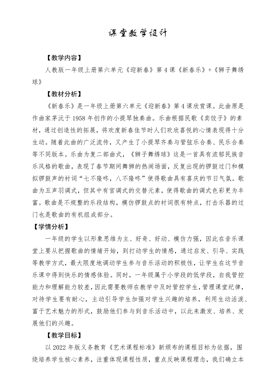 人教版音乐一年级上册《新春乐》《狮子舞绣球》教案_第1页
