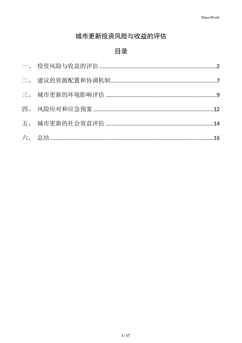 城市更新投资风险与收益的评估_第1页