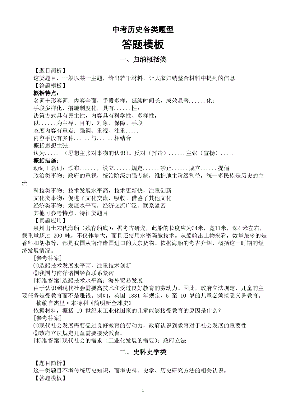 初中历史2024届中考各类题型答题模板（归纳概括类+史料史学类+比较异同类+观点论述类）_第1页