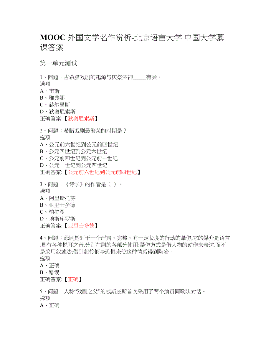 MOOC 外国文学名作赏析-北京语言大学 大学慕课答案_第1页