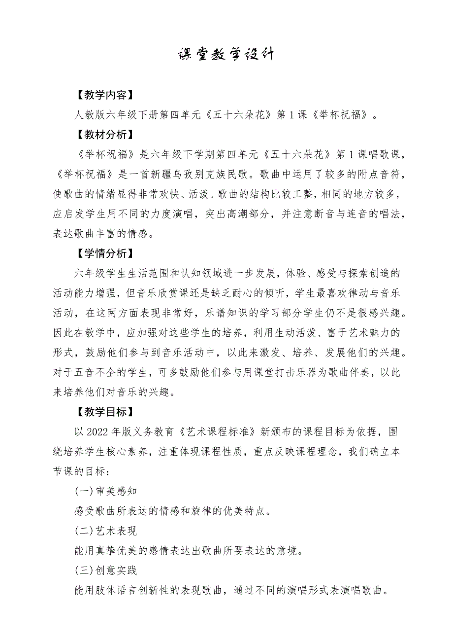 人教版音乐六年级下册 《举杯祝福》教学设计_第1页