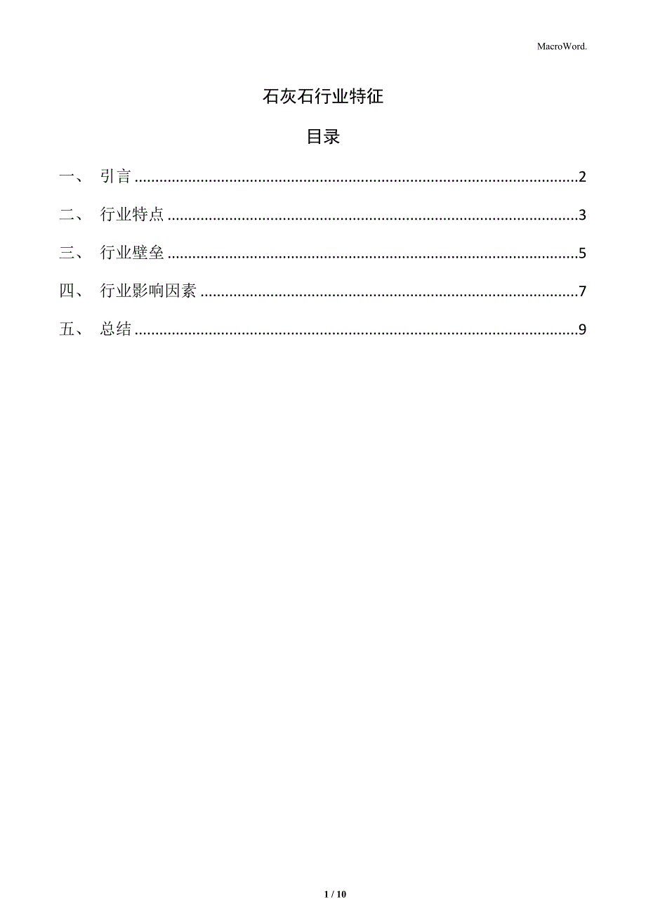 石灰石行业特征_第1页