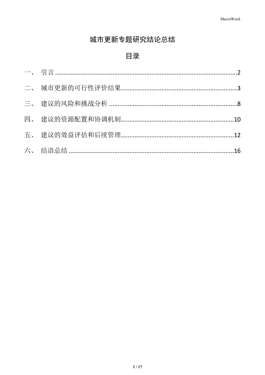 城市更新专题研究结论总结_第1页