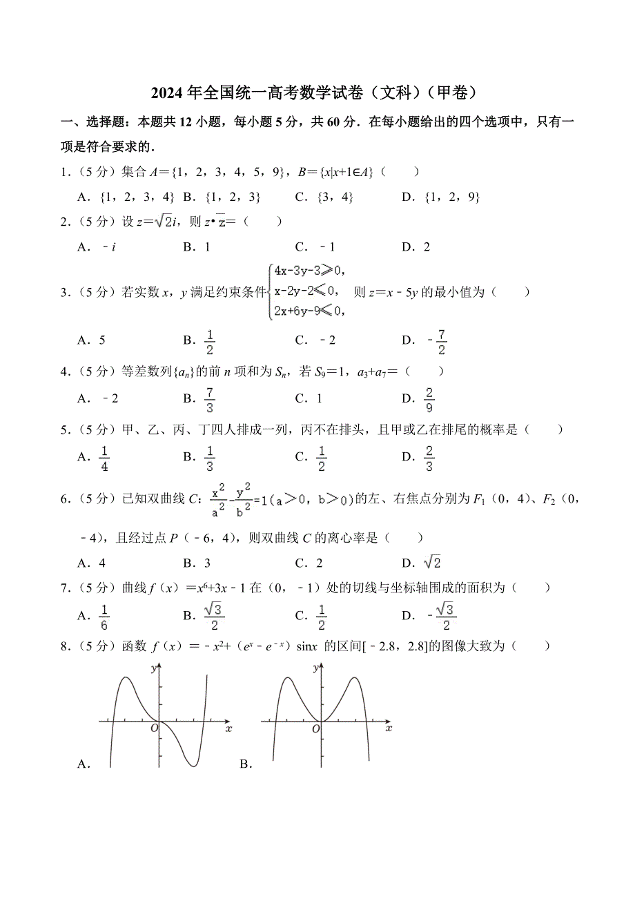 2024年全国统一高考数学试卷（文科）（甲卷）附答案_第1页