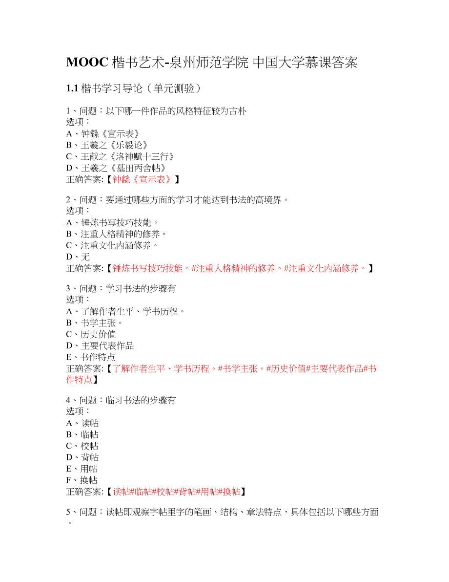 MOOC 楷书艺术-泉州师范学院 大学慕课答案_第1页
