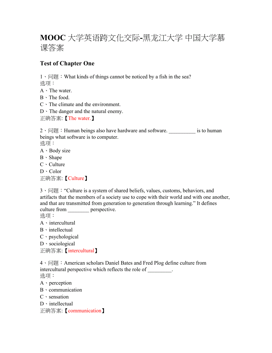 MOOC 大学英语跨文化交际-黑龙江大学 大学慕课答案_第1页