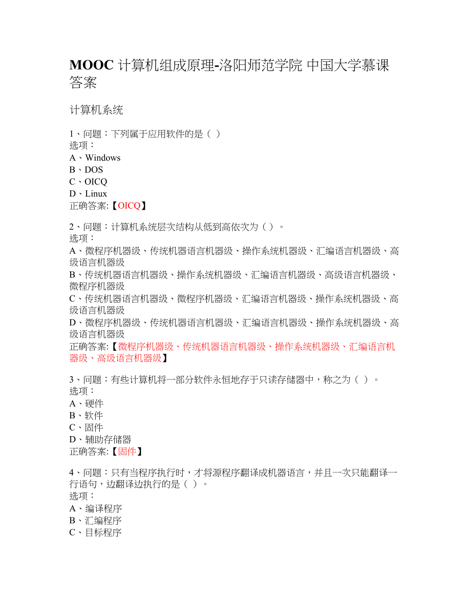 MOOC 计算机组成原理-洛阳师范学院 大学慕课答案_第1页