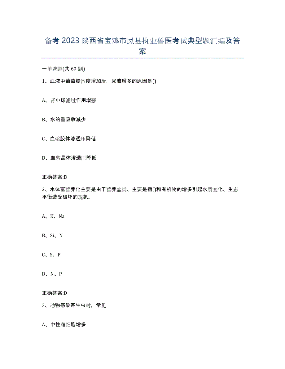 备考2023陕西省宝鸡市凤县执业兽医考试典型题汇编及答案_第1页