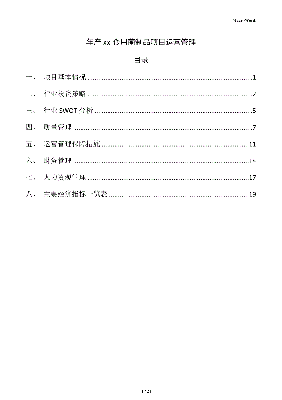 年产xx食用菌制品项目运营管理_第1页