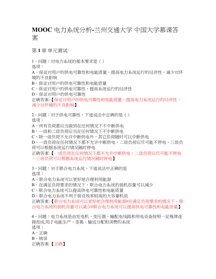MOOC 电力系统分析-兰州交通大学 大学慕课答案_第1页
