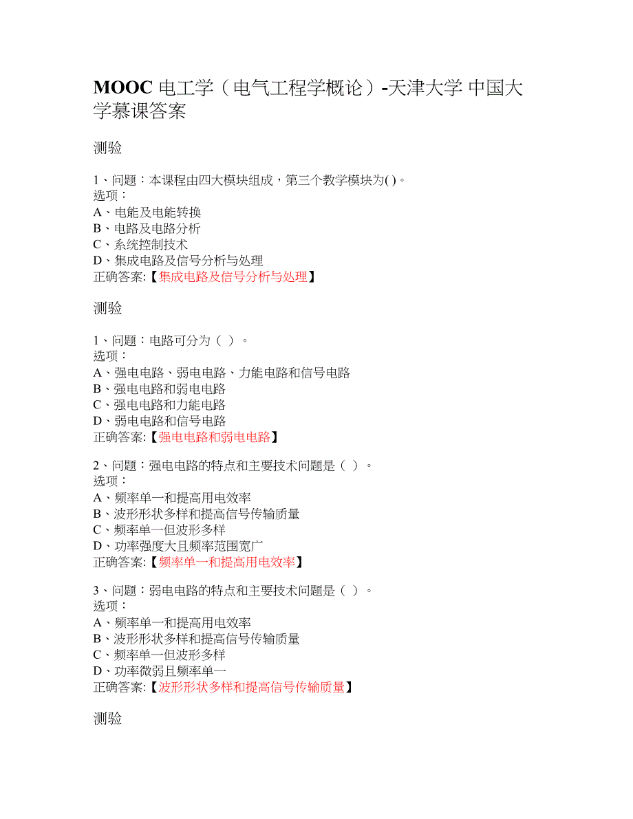 MOOC 电工学（电气工程学概论）-天津大学 大学慕课答案_第1页