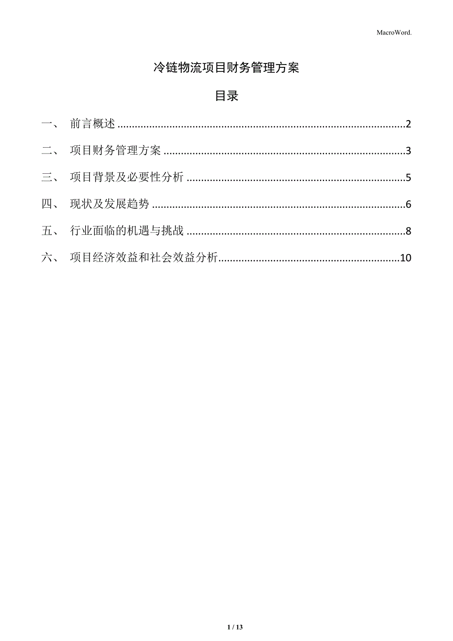 冷链物流项目财务管理方案_第1页