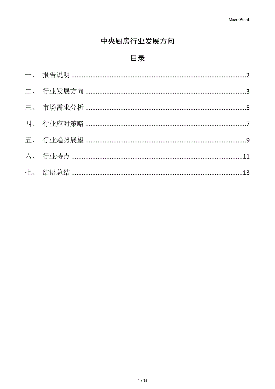 中央厨房行业发展方向_第1页