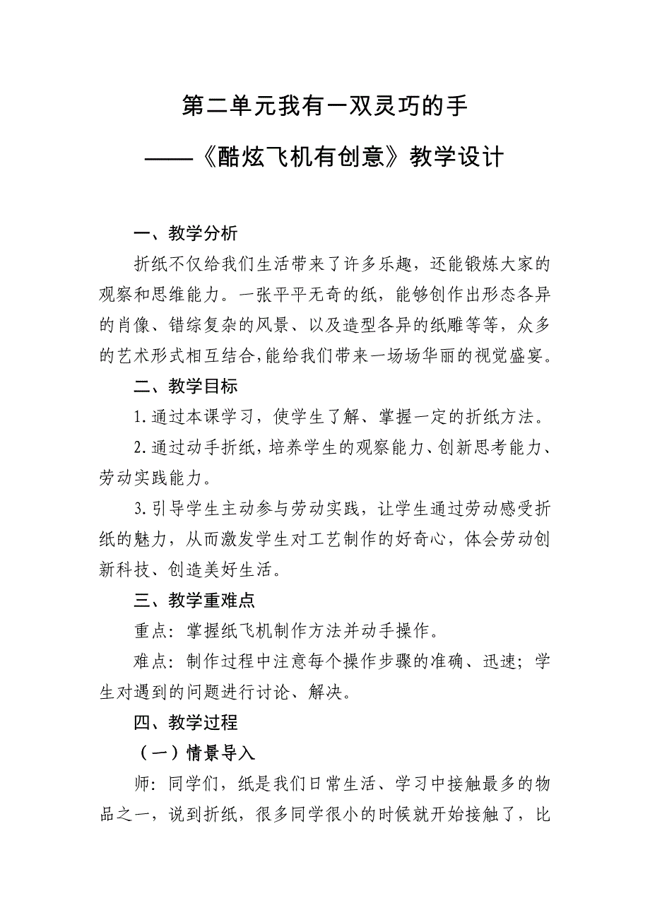 《酷炫飞机有创意》（教案）二年级上册劳动人民版_第1页