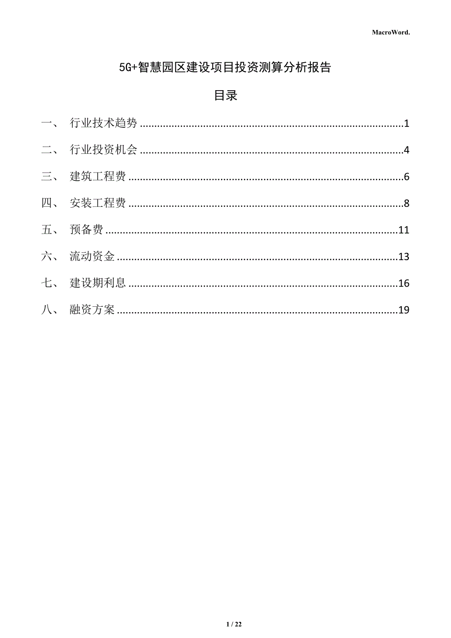 5G+智慧园区建设项目投资测算分析报告_第1页