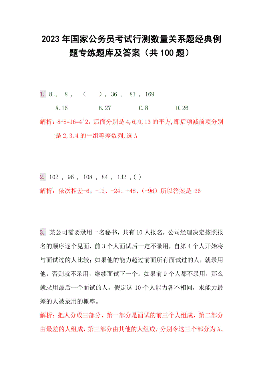 2023年国家公务员考试行测数量关系题经典例题题库及答案（共100题）_第1页
