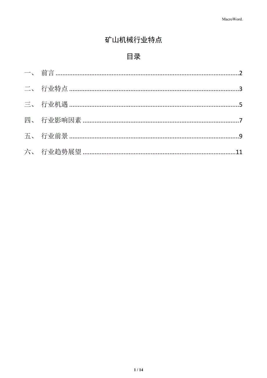 矿山机械行业特点_第1页