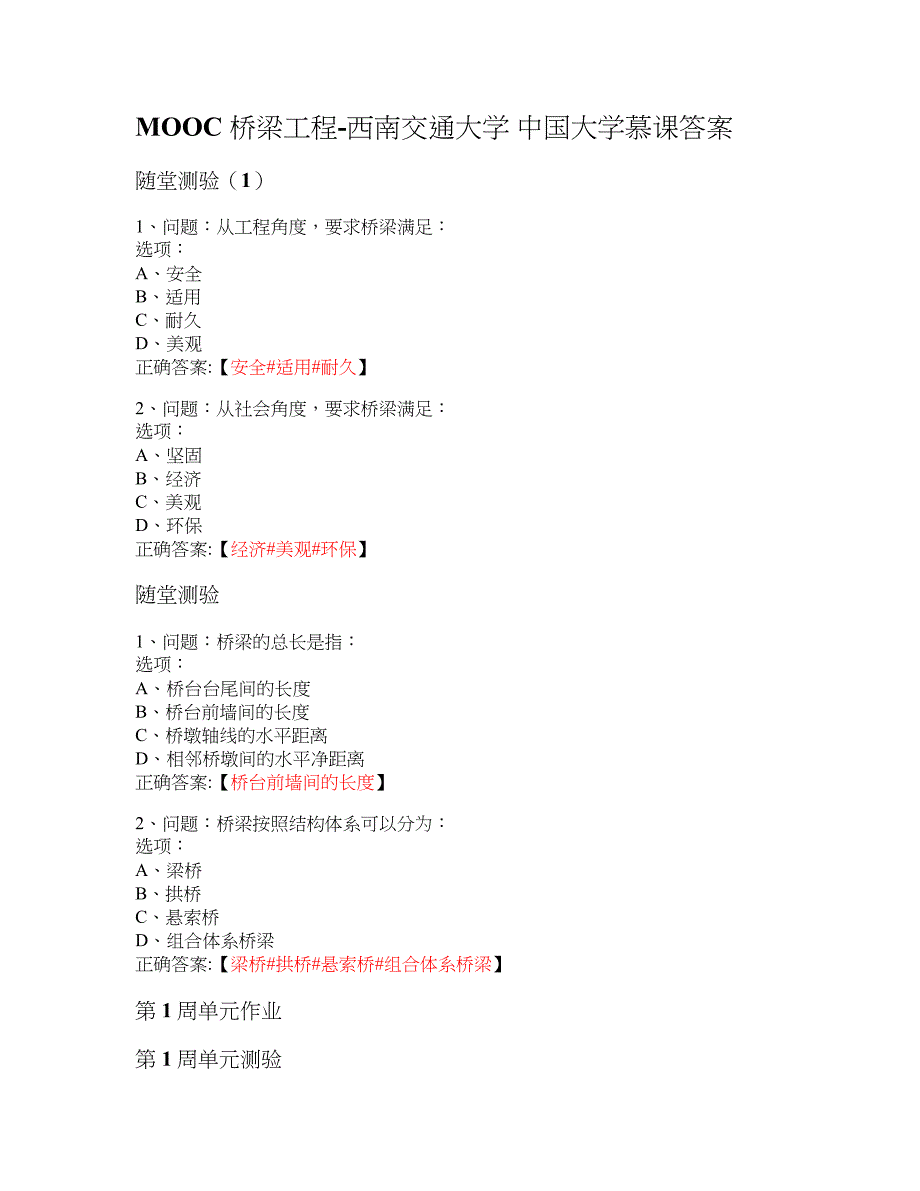 MOOC 桥梁工程-西南交通大学 大学慕课答案_第1页