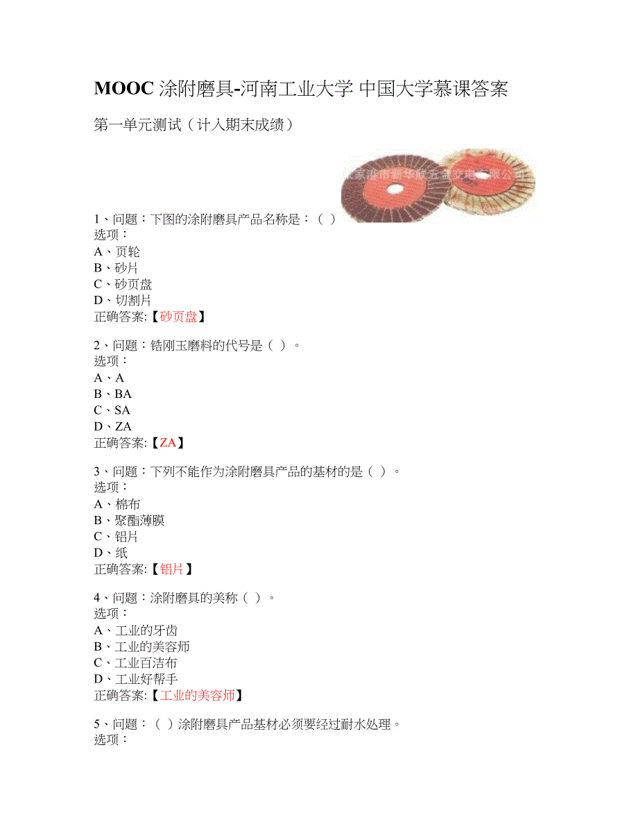 MOOC 涂附磨具-河南工业大学 大学慕课答案_第1页
