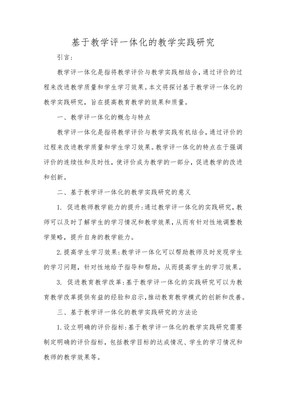 基于教学评一体化的教学实践研究_第1页