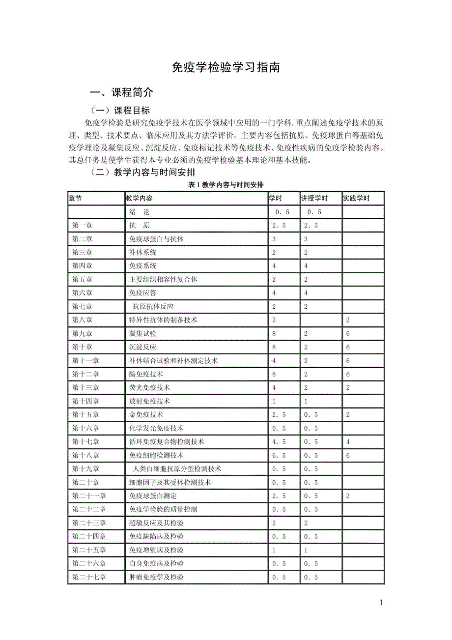 免疫学检验学指南_第1页