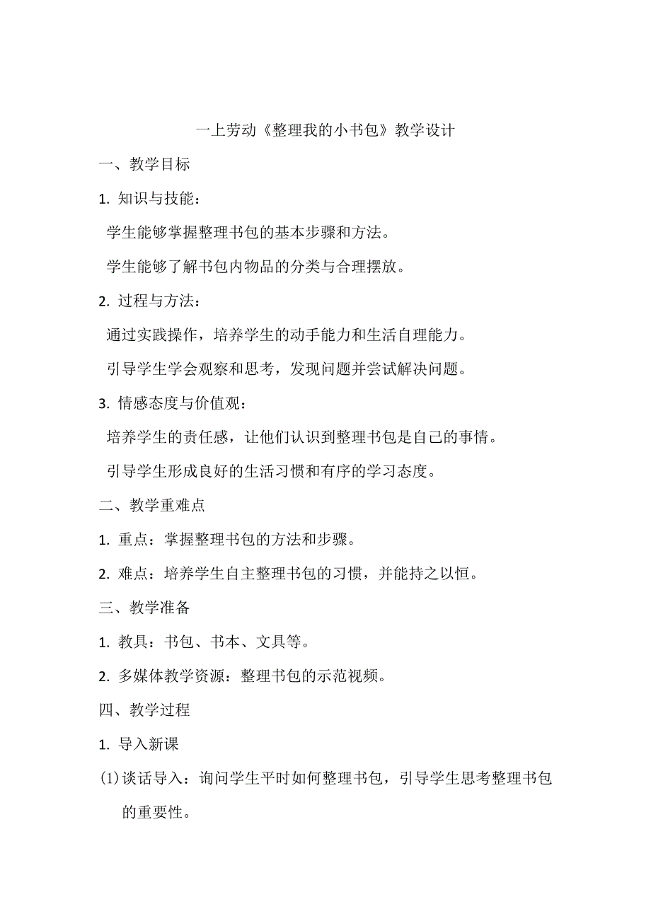 4《整理我的小书包》（教学设计）人民版劳动一年级上册_第1页