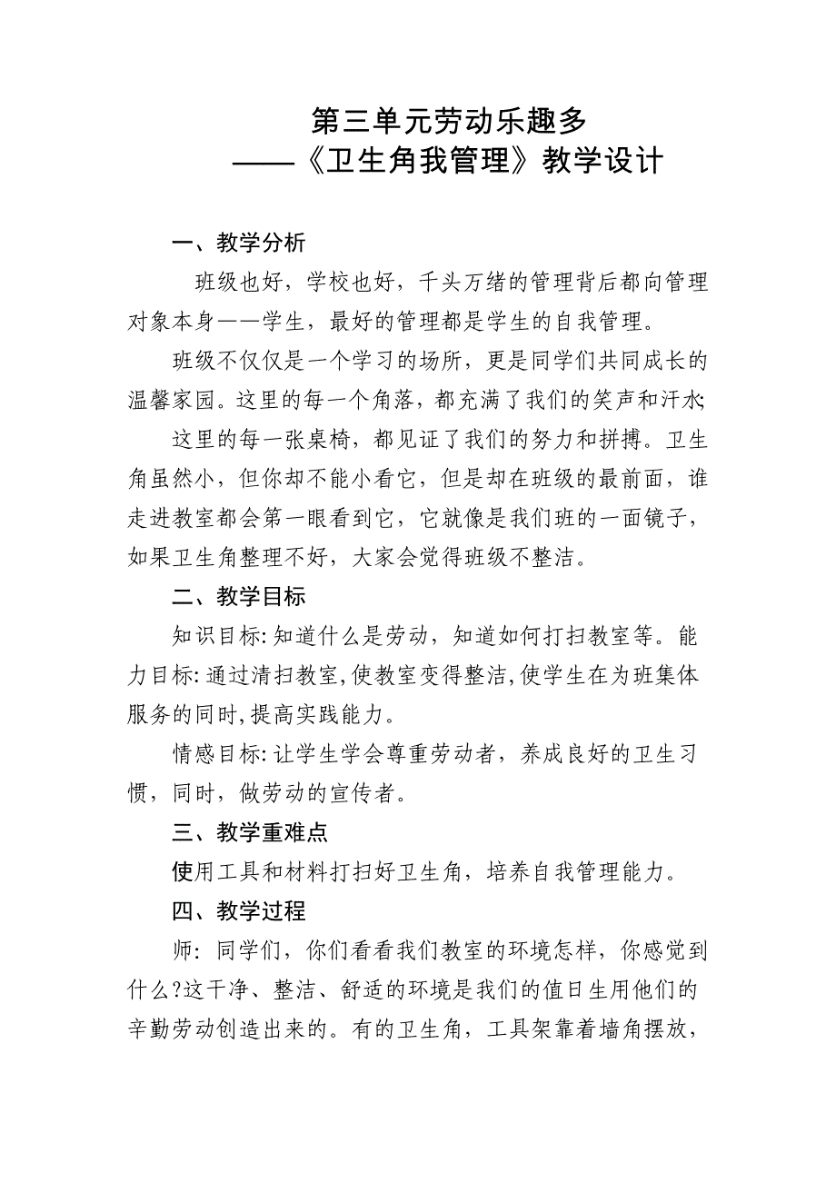 《卫生角我管理》（教案）一年级上册劳动人民版_第1页