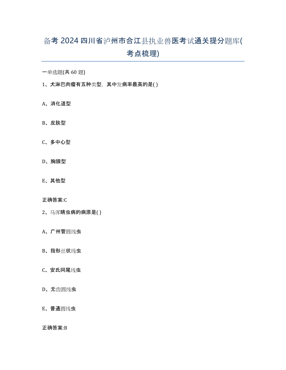 备考2024四川省泸州市合江县执业兽医考试通关提分题库(考点梳理)_第1页