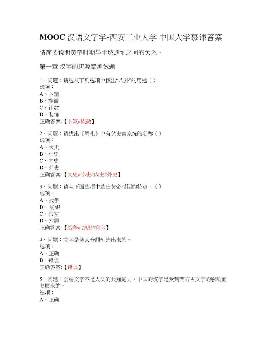 MOOC 汉语文字学-西安工业大学 大学慕课答案_第1页