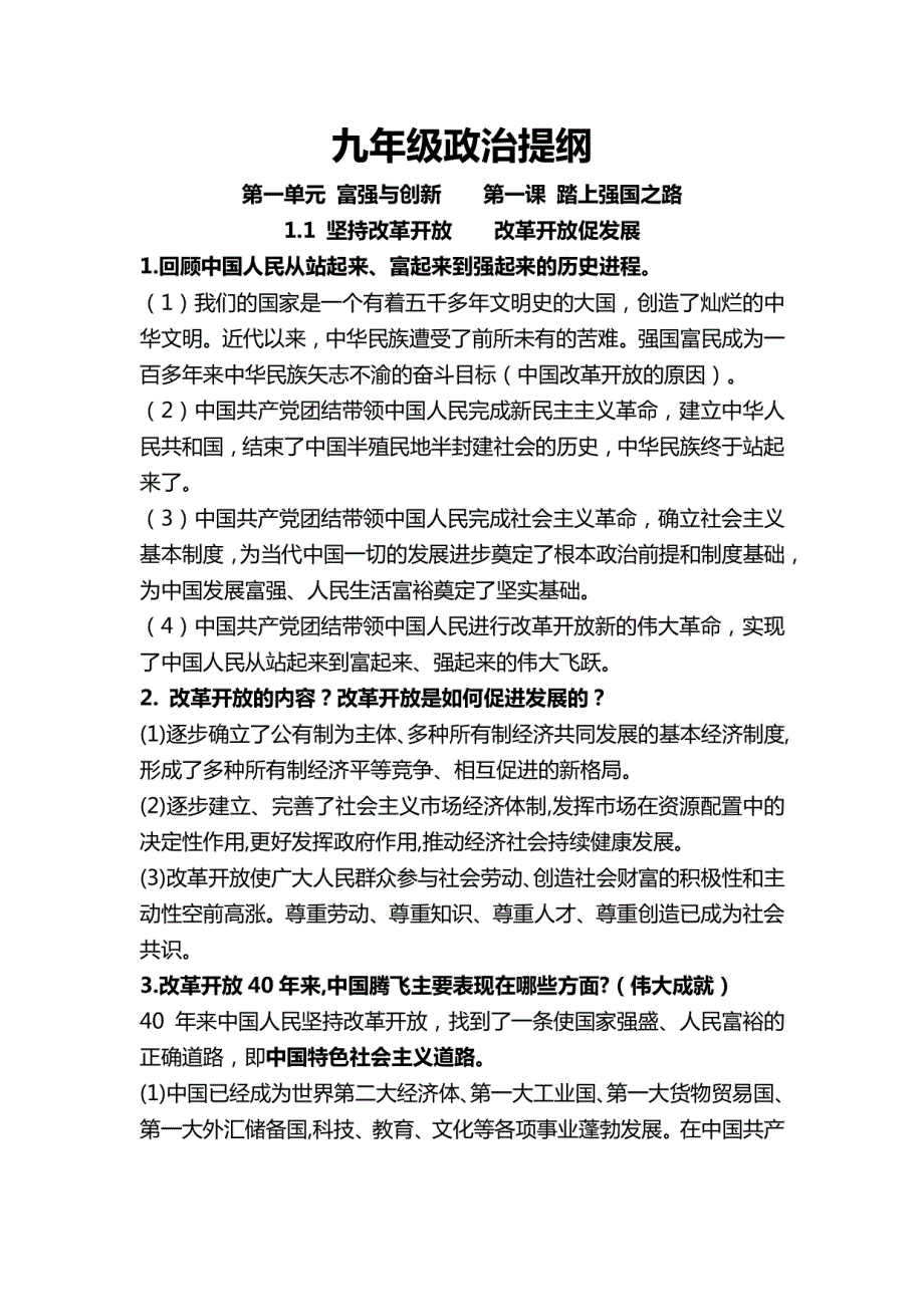 全册知识点提纲 部编版道德与法治九年级上册_第1页