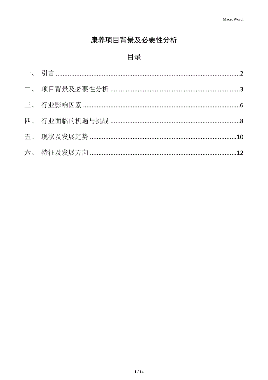 康养项目背景及必要性分析_第1页
