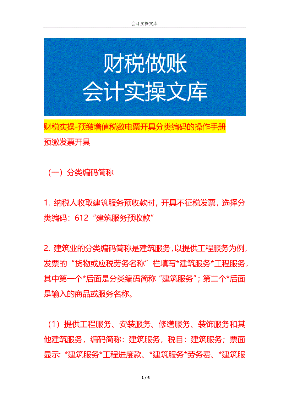 财税实操-预缴增值税数电票开具分类编码的操作手册_第1页
