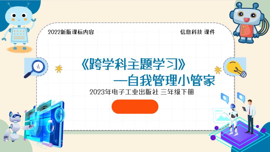跨学科主题学习——自我管理小管家 教学课件_第1页