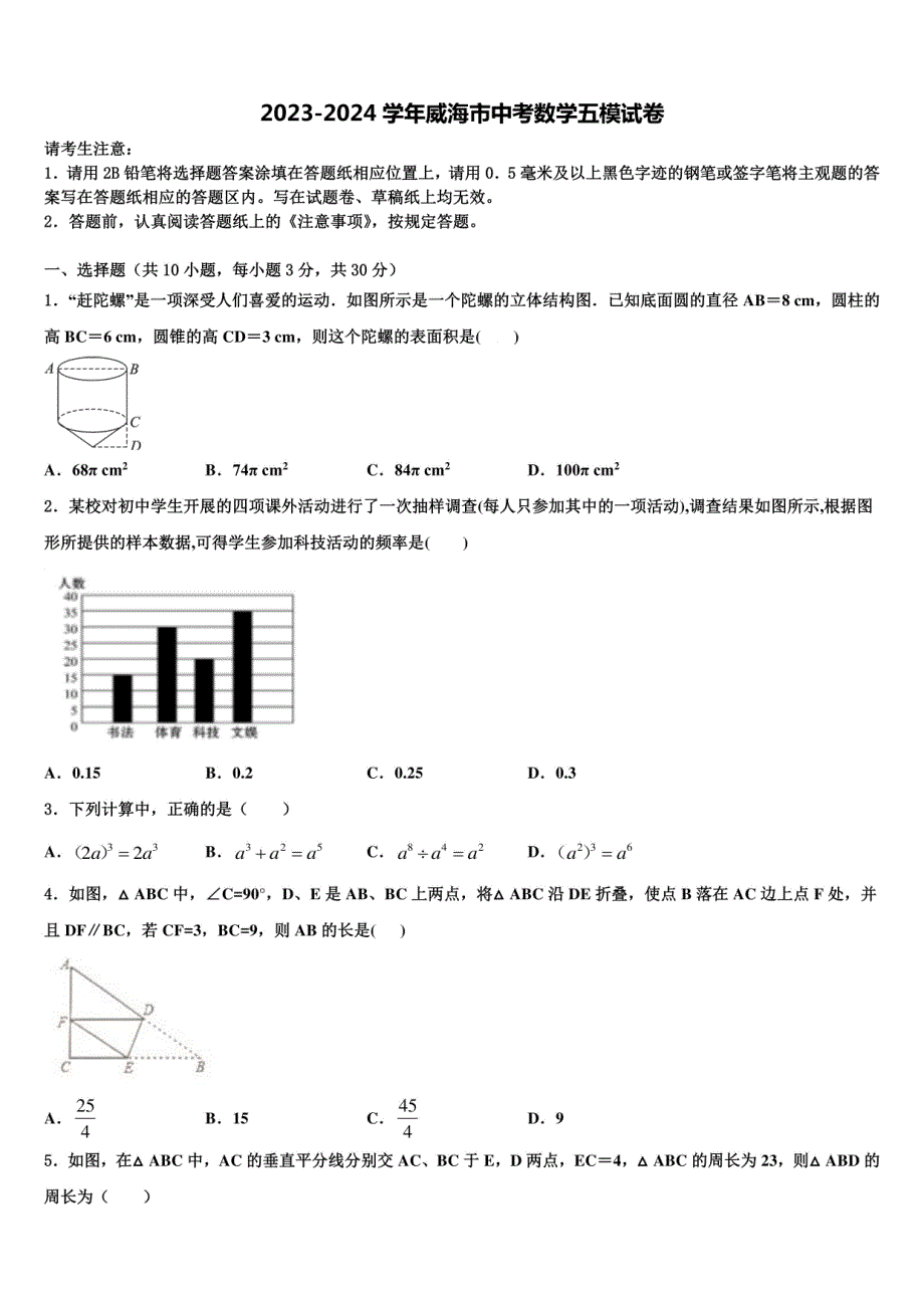 2023-2024学年威海市中考数学五模试卷含解析_第1页